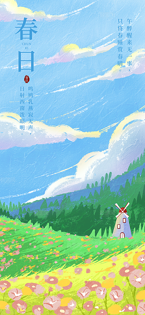 油画风春天春季春日踏青插图手机海报