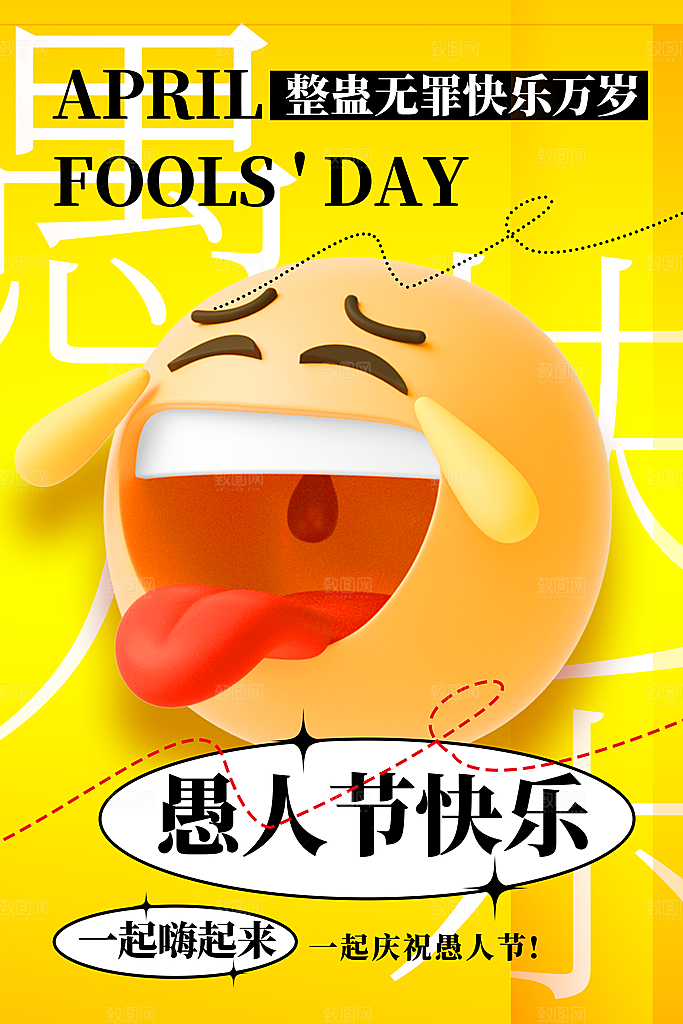 愚人节活动小丑整蛊愚你同乐电商礼物海报