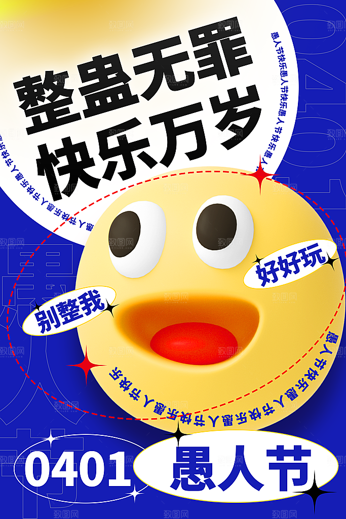 愚人节活动小丑整蛊愚你同乐电商礼物海报