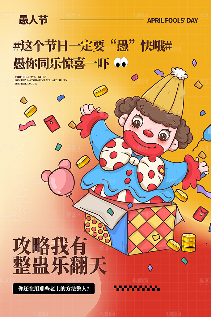 愚人节活动小丑整蛊愚你同乐电商礼物海报