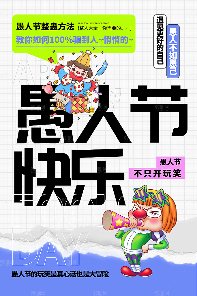 愚人节活动小丑整蛊愚你同乐电商礼物海报