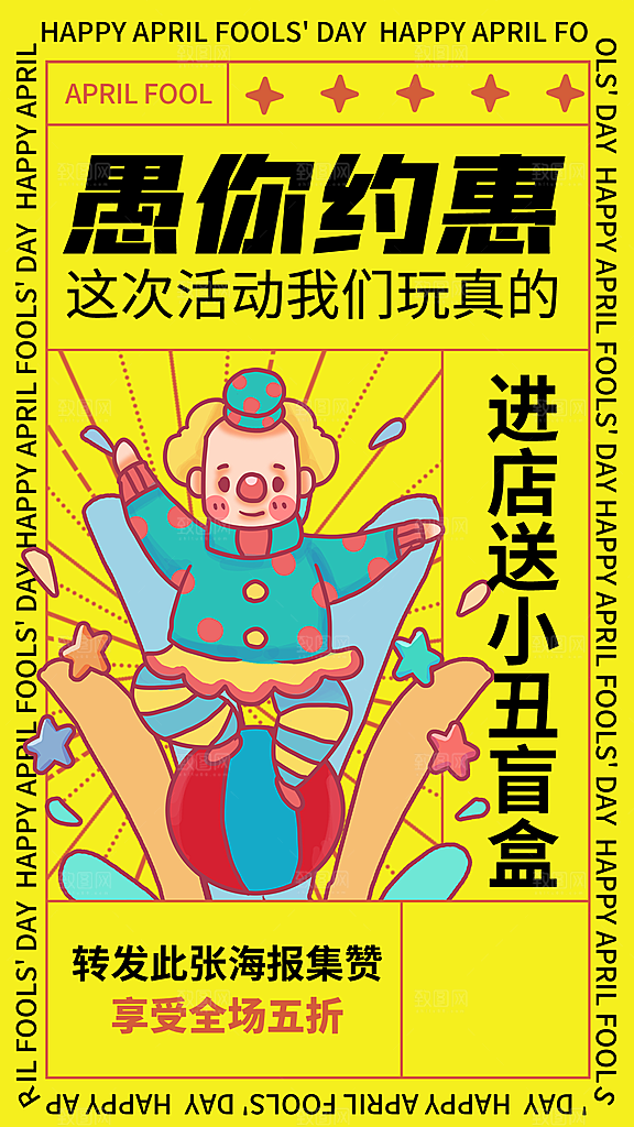 愚人节小丑整蛊商场活动娱乐搞怪宣传海报
