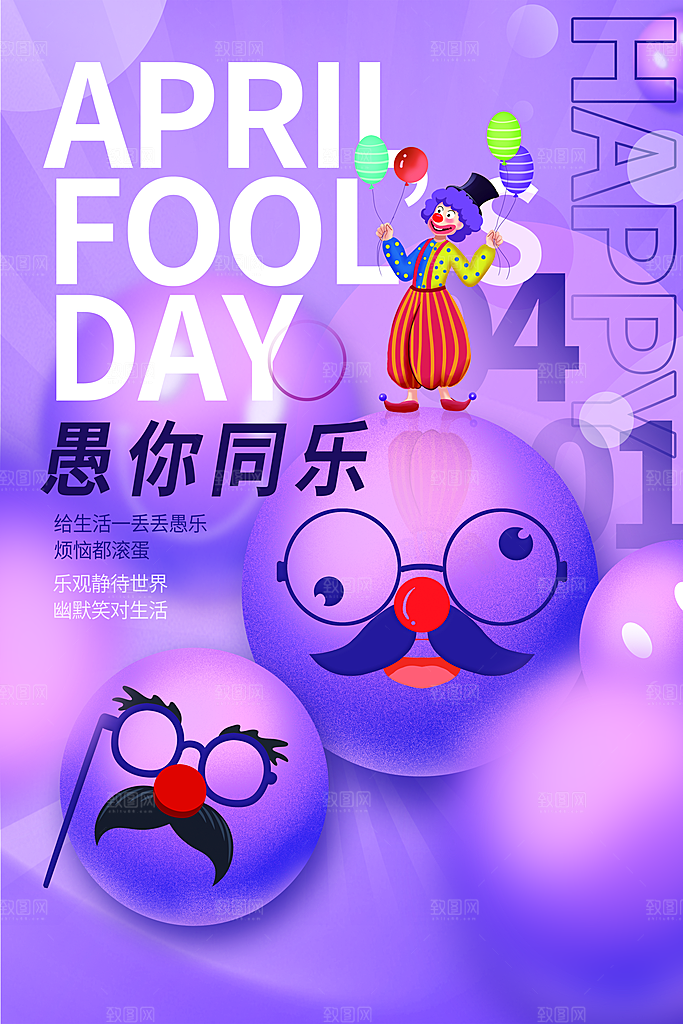 愚人节小丑整蛊商场活动娱乐搞怪宣传海报