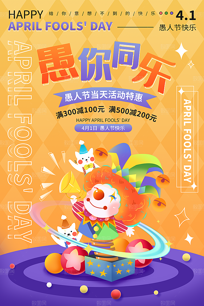 愚人节小丑整蛊商场活动娱乐搞怪宣传海报