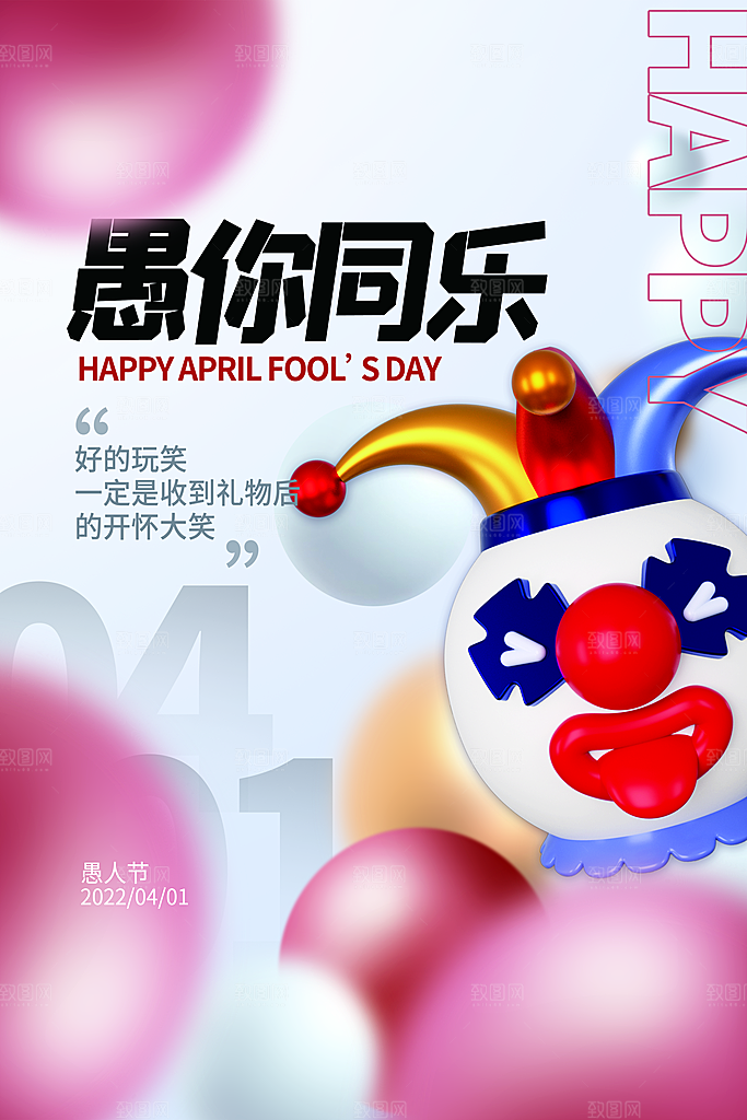 愚人节小丑整蛊商场活动娱乐搞怪宣传海报