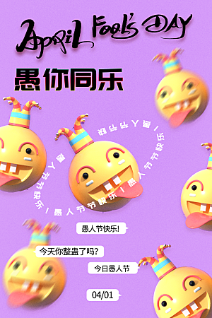 愚人节小丑整蛊商场活动娱乐搞怪宣传海报