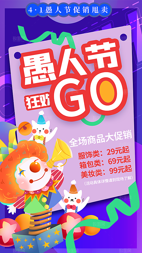 愚人节小丑整蛊商场活动娱乐搞怪宣传海报