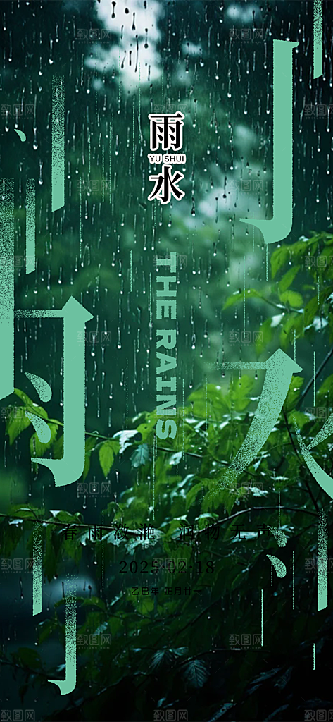大气雨水二十四节气海报