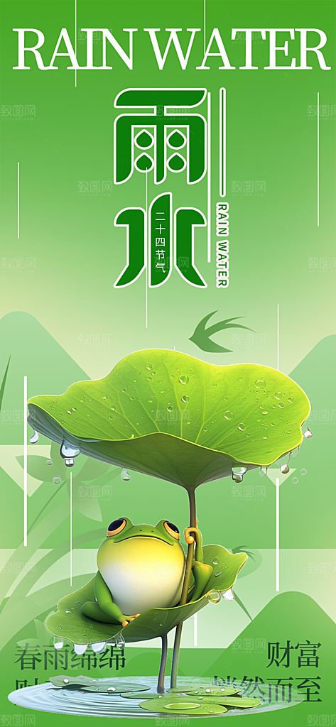 大气传统雨水二十四节气海报