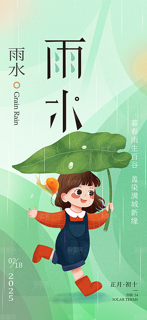 大气传统雨水二十四节气海报