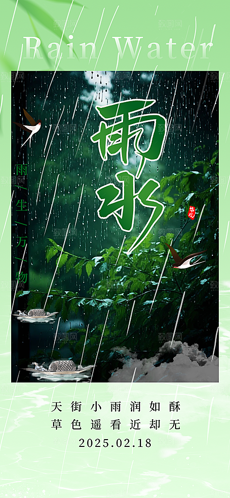 大气传统雨水二十四节气海报