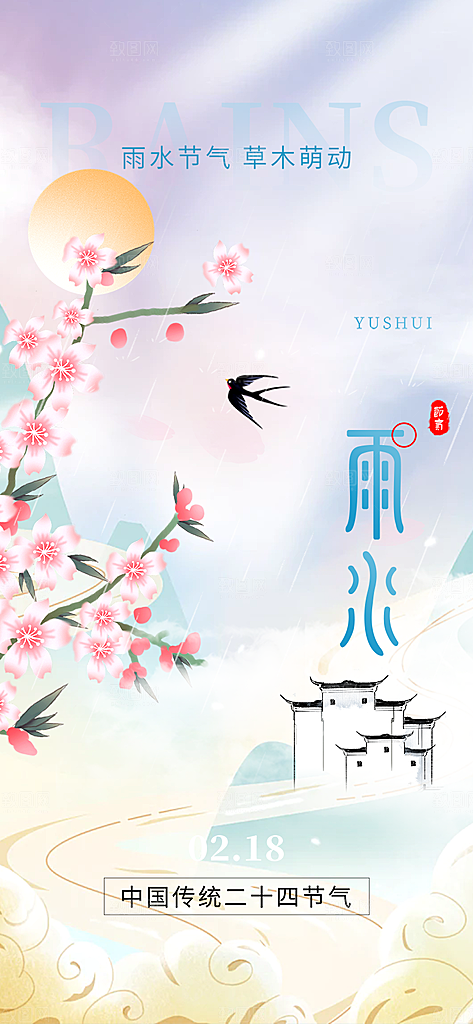 大气传统雨水二十四节气海报