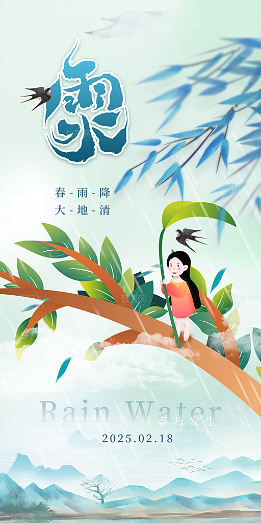 大气传统雨水二十四节气海报