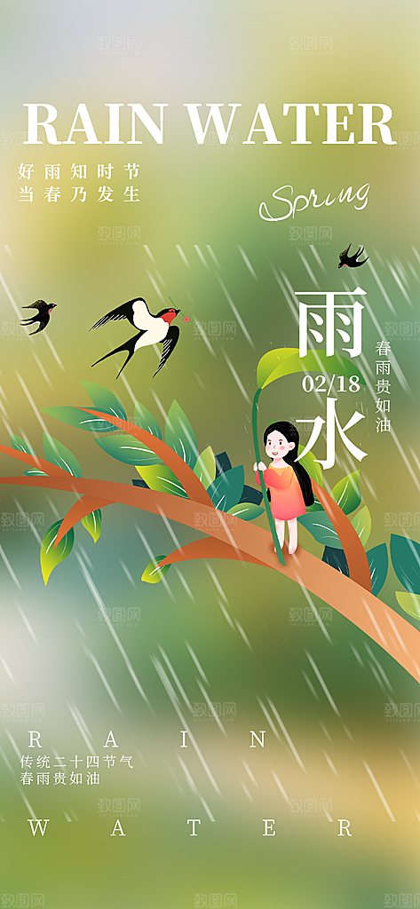 大气传统雨水二十四节气海报