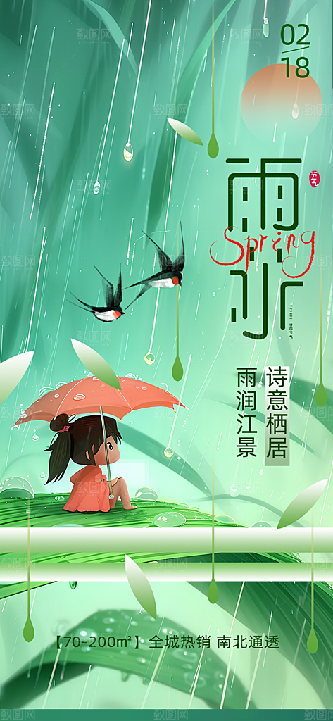 绿色传统雨水二十四节气海报