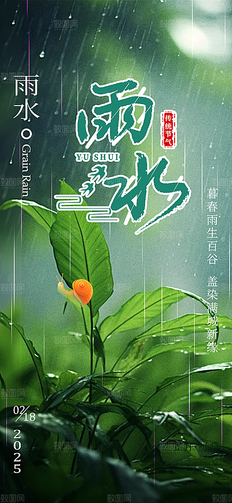 传统雨水二十四节气海报