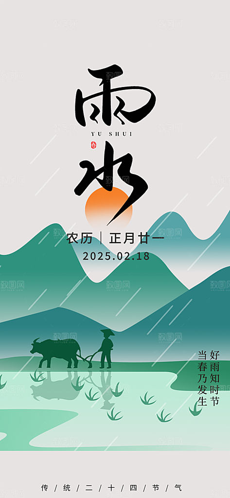 传统雨水二十四节气海报