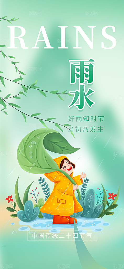 传统雨水二十四节气海报