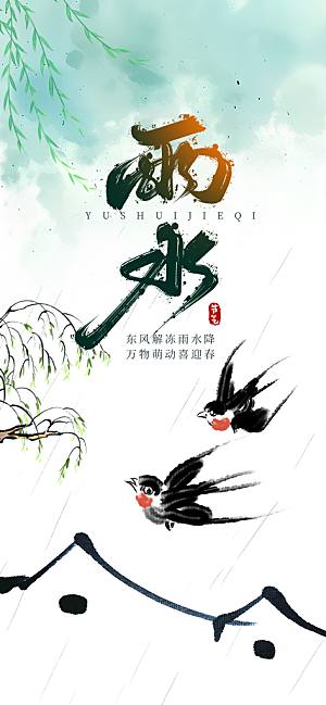 传统雨水二十四节气海报
