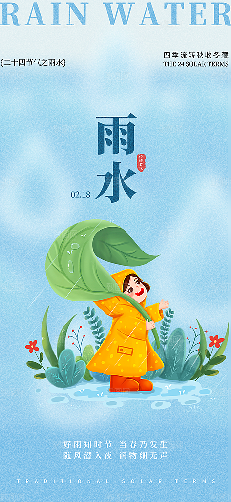 传统雨水二十四节气海报