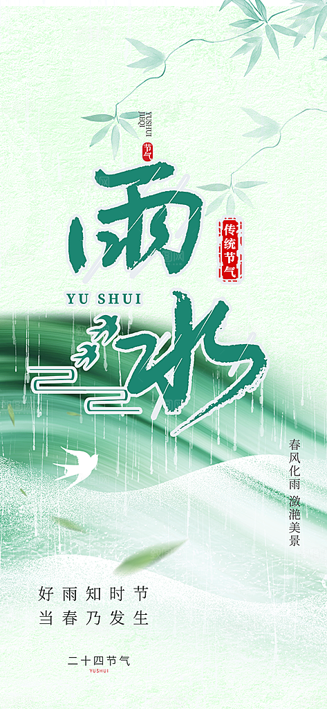 传统雨水二十四节气海报