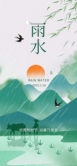 传统雨水二十四节气海报