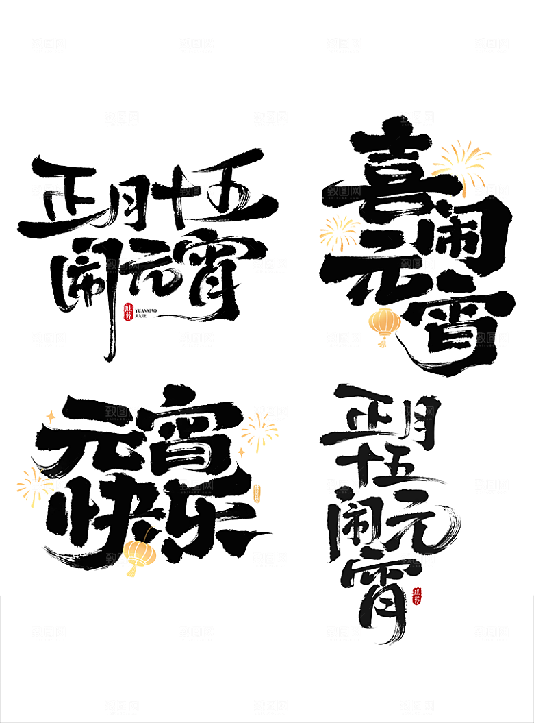 元宵节字体设计素材