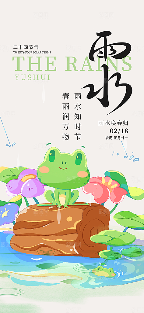 节气雨水二十四节气海报
