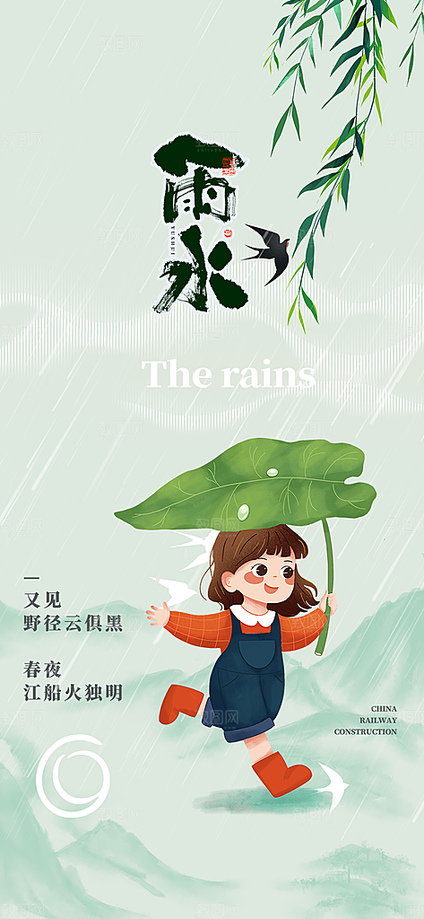 节气雨水二十四节气海报