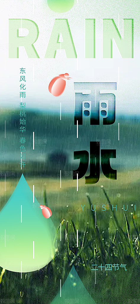 节气雨水二十四节气海报