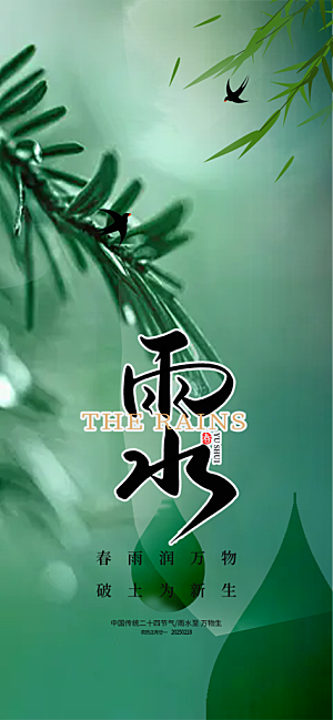 节气雨水二十四节气海报