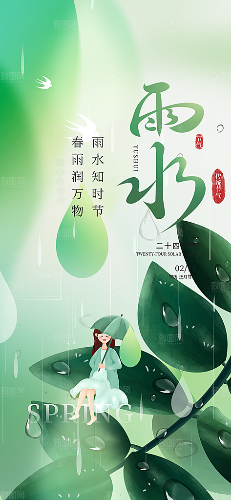 节气雨水二十四节气海报