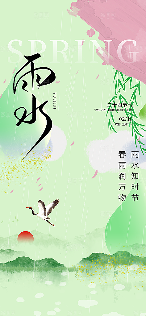 节气雨水二十四节气海报