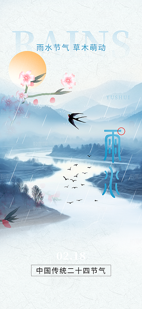 节气雨水二十四节气海报