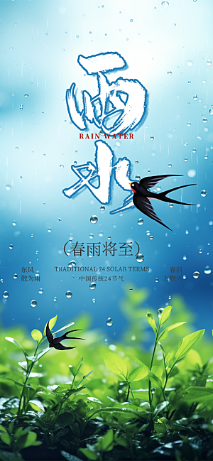 节气雨水二十四节气海报