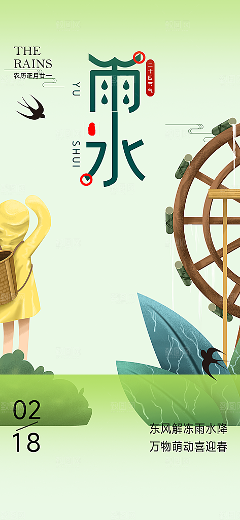 节气雨水二十四节气海报