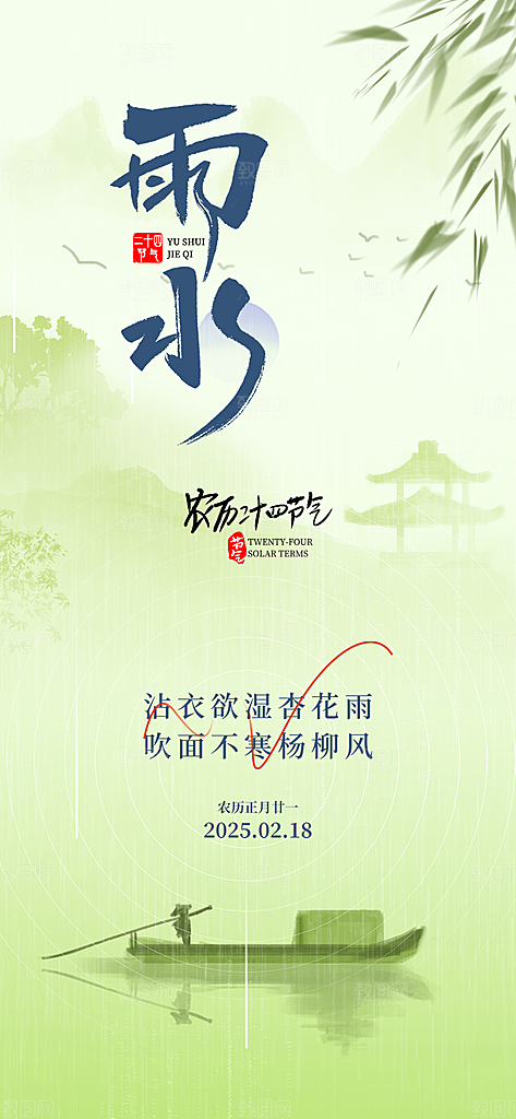雨水二十四节气海报