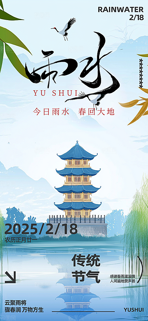 雨水二十四节气海报