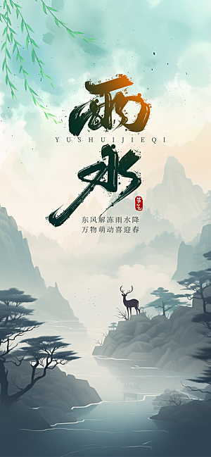 雨水二十四节气海报