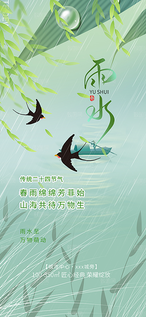 雨水二十四节气海报