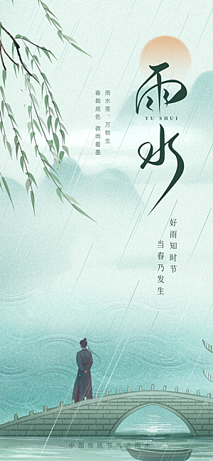 雨水二十四节气海报