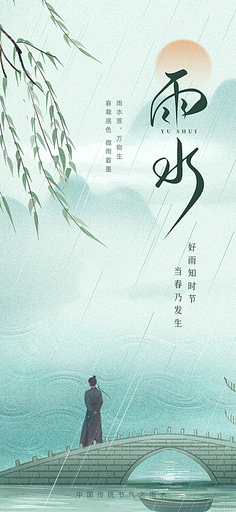 雨水二十四节气海报