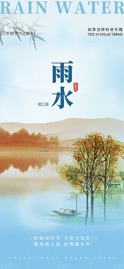 雨水二十四节气海报