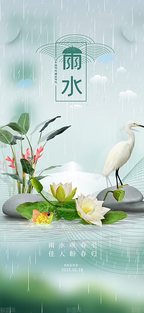 雨水二十四节气海报
