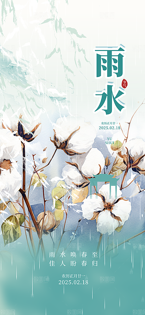 雨水二十四节气海报