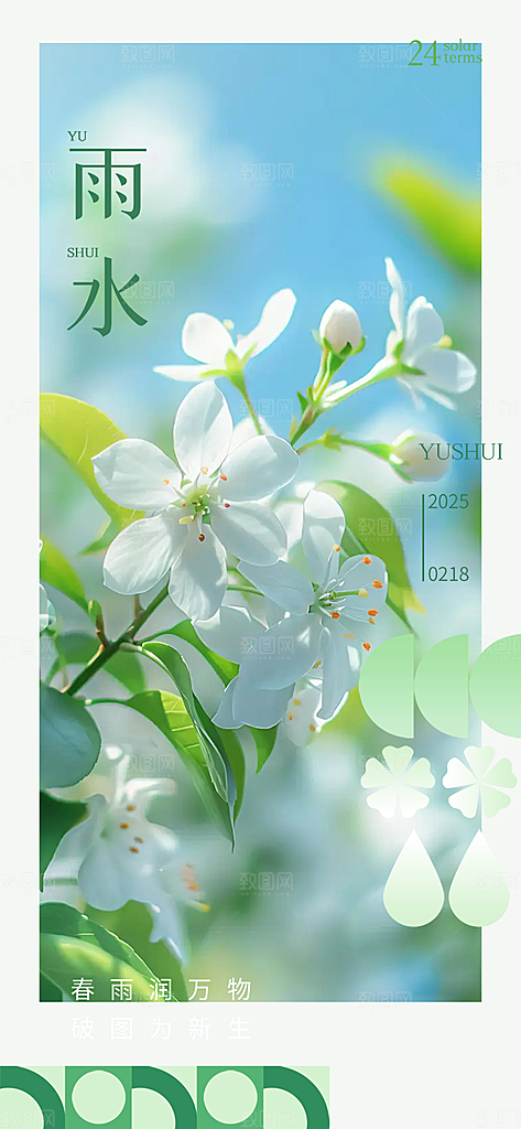 雨水二十四节气海报