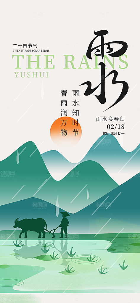 雨水二十四节气海报