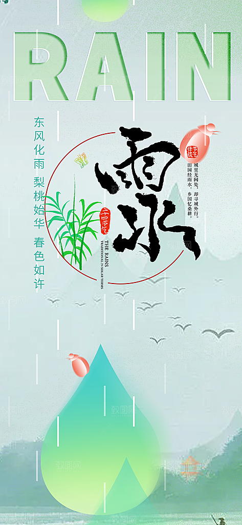 雨水二十四节气海报