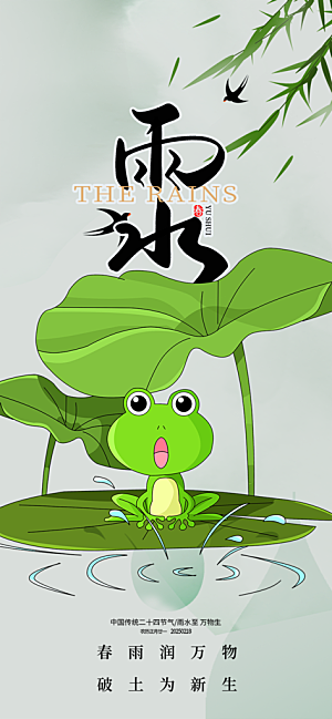 雨水二十四节气海报