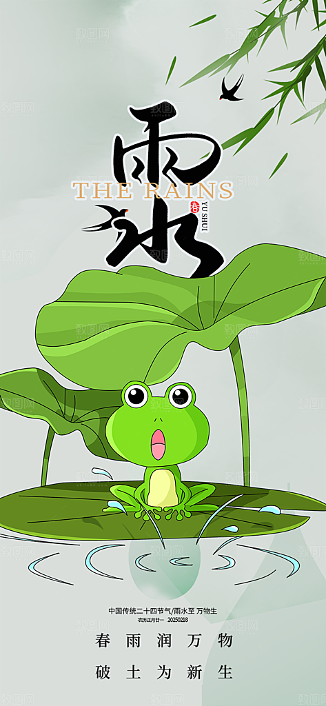 雨水二十四节气海报